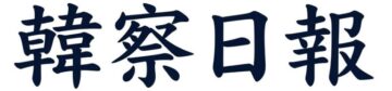 韓察日報