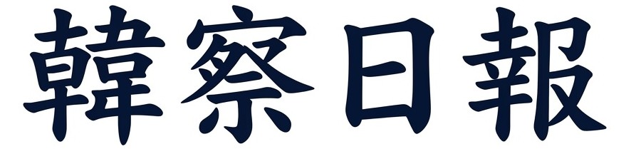 韓察日報