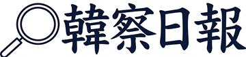 韓察日報